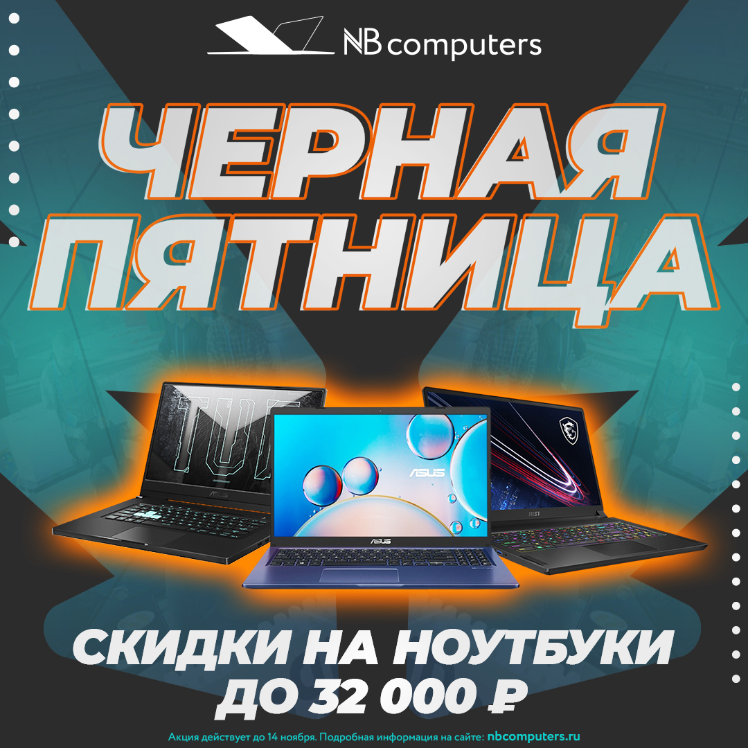 Купим компьютер отзывы. NB Computers промокод. NB Computers Радуга. Черная пятница акция. Черная пятница промо.