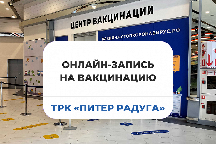 Единый центр вакцинации в санкт петербурге. Центр вакцинации. центр вакцинопрофилактики. трк питер радуга.