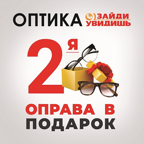 Заходи в карту. Вторая оправа в подарок. Акция вторая оправа в подарок. Акции в оптике вторая оправа в подарок. При заказе очков подарок.